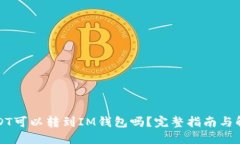 USDT可以转到IM钱包吗？完