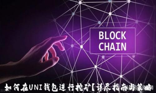 
如何在UNI钱包进行挖矿？详尽指南与策略