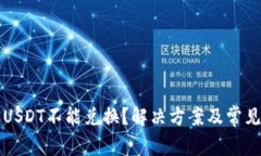 火币钱包USDT不能兑换？解