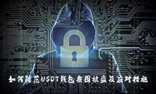如何防范USDT钱包截图被盗及应对措施