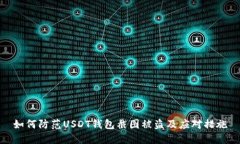 如何防范USDT钱包截图被盗