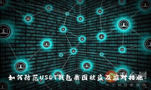 如何防范USDT钱包截图被盗及应对措施