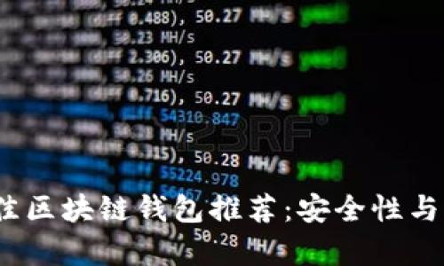 2023年最佳区块链钱包推荐：安全性与易用性并存
