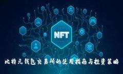 比特元钱包交易所的使用