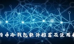 比特币冷钱包软件推荐及