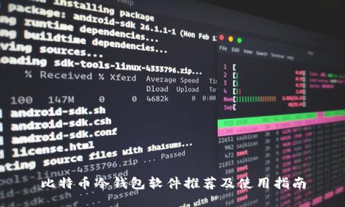 比特币冷钱包软件推荐及使用指南