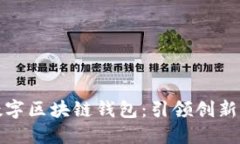 亚元上线数字区块链钱包