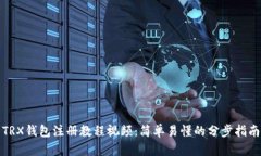 TRX钱包注册教程视频：简