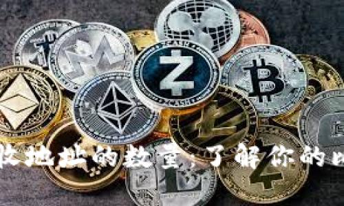 比特币钱包接收地址的数量：了解你的比特币地址配置