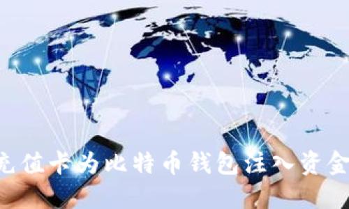 如何通过充值卡为比特币钱包注入资金：全面指南