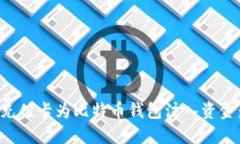 如何通过充值卡为比特币