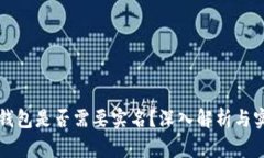 比特币钱包是否需要实名