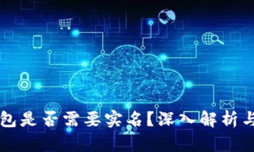 比特币钱包是否需要实名？深入解析与实用指南