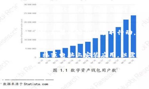   如何识别和避免火币钱包中的假USDT交易？ / 

 guanjianci 火币钱包,假USDT,加密货币,数字资产 /guanjianci 

引言
随着区块链技术的快速发展，加密货币已经成为全球投资者关注的热点。在这一领域中，USDT（Tether）作为一种稳定币，其重要性不言而喻。然而，假USDT的存在给投资者带来了很多困扰和风险，尤其是在使用火币钱包等平台进行交易时。本文将深入探讨如何识别和避免火币钱包中的假USDT交易，帮助用户更安全地进行数字货币投资。

了解USDT及其运作机制
USDT是由Tether公司发行的一种稳定币，旨在实现与美元的1:1价值绑定。这意味着1 USDT的价值应始终等同于1美元。USDT背后的机制相对复杂，其价值稳定性是依赖于Tether公司对美元储备的承诺。然而，由于其集中化的特点，USDT的信任基础也受到质疑。
在使用火币钱包进行USDT交易时，用户应该了解到，USDT的真假并不仅仅是由其是否在区块链上存在来判断的，还包括其来源和流通渠道的合法性。假USDT是指那些伪造的、没有实际价值的数字资产，用户在交易之前务必谨慎。

火币钱包的特点
火币钱包是火币交易所推出的一款数字资产管理工具，用户可以通过它安全地存储、管理和交易多种加密货币。火币钱包具有安全性高、操作简单等优点，但因其广泛使用，也成为假USDT诈骗的目标。了解火币钱包的功能与特点，有助于用户更有效地识别假USDT交易。
火币钱包支持多种加密资产的存储与交易，具有用户友好的界面，适合新手及专业人士。但用户在使用过程中，一定要注意以下几点以防止假USDT的损失：
ul
  li确保钱包的安全性，定期更新密码，启用双重身份验证。/li
  li不要通过非正规渠道进入火币钱包，时刻保持警觉。/li
  li在进行USDT交易前，详细确认交易对方的信誉。/li
/ul

识别假USDT的方法
识别假USDT是投资者的重要防范措施。以下是一些有效的方法：
ul
  listrong检查合约地址：/strong每种USDT的发行和交易都有唯一的合约地址。用户可以通过区块链浏览器查找是否一致，若不一致则极有可能是假USDT。/li
  listrong确认来源：/strong正规交易所（如火币、Binance等）发行的USDT才可靠。如果是在二级市场上购买，务必确认交易对方的信誉。/li
  listrong关注用户反馈：/strong在一些社交平台或论坛中，查看其他用户对特定交易的评价，也帮助判断其真伪。/li
  listrong注意异常交易：/strong如果某个交易平台对USDT的报价远低于市场均价，则需保持警惕，该资产极可能是假的。/li
/ul

如何避免交易假USDT
为了避免损失，用户在进行USDT交易时，可以采取以下措施：
ul
  listrong交易平台选择：/strong选择信誉良好的交易所进行交易，例如火币、币安等，不要轻信陌生平台。/li
  listrong谨慎验证交易信息：/strong在进行大额交易前，务必与交易对方进行充分的沟通，确认信息是否真实。/li
  listrong建立风险意识：/strong在交易前设置合理的止损和盈目标，能够有效降低假USDT带来的经济风险。/li
/ul

常见相关问题

1. 火币钱包如何保障用户资金安全？
火币钱包作为数字资产管理工具，其安全性是用户最关心的问题之一。火币钱包采用多层安全防护机制，旨在保障用户的资金安全。首先，火币钱包支持冷存储，将大部分用户资产存储在离线环境中，避免黑客攻击。其次，火币钱包提供双重身份验证，用户在登录及交易时需输入额外的验证码，这大大增加了账户被盗的难度。此外，火币还监控平台内交易行为，及时发现可疑活动并发出警告。尽管如此，用户也应主动采取安全措施，包括定期更新密码及避免在公共网络下进行交易，增强自身防范意识。

2. 如何判断火币钱包中的USDT是否真实？
判断火币钱包中的USDT是否真实，可以通过几个方面进行验证。首先，检查USDT的合约地址，用户可以访问区块链浏览器，查看USDT的合约地址是否与官方提供的一致。其次，用户应确保购买USDT时选择合法的交易对方，通过知名交易所进行交易是最可靠的选择。此外，保持警惕，对某些明显低于市场价格的USDT进行核实，及时向社区寻求反馈，对一些存在争议的资产进行进一步调查也是必要的步骤。

3. 假USDT的交易可能给用户带来哪些风险？
参与假USDT交易的用户面临的风险是多方面的。首先，假USDT没有实际价值，用户在购买后将面临无法兑现的损失；其次，一些黑客或诈骗者利用假USDT进行欺诈，用户在不知情的情况下可能会成为这些骗局的受害者。更进一步，如果用户参与的交易被认定为违法活动，可能会面临法律责任。此外，随着假USDT的泛滥，整个数字货币市场可能受到负面影响，从而影响用户持有的其他资产。

4. 在火币钱包中如何找回被盗的USDT？
如果用户在火币钱包中被骗走了USDT，首先，用户应立即停止所有交易，并在第一时间联系火币的客服团队。火币会依据该事件的具体情况进行调查，并向有关部门进行汇报。用户也应尽量保留相关交易记录，并向当地执法机关报案，提供充分的证据。如果能够及时采取行动，或许有希望找回被盗资产。然而，需注意的是，数字货币的匿名性使得追踪与找回资产的难度非常大，因此用户在平时使用时应加强安全意识，避免未来重复遭受损失。

5. 如何在火币 wallet之外存储USDT？
尽管火币钱包提供了相对安全的存储解决方案，用户仍可选择使用硬件钱包、软件钱包或纸钱包来存储USDT。硬件钱包如Ledger和Trezor，是一种安全的存储方式，能够将私钥离线保存，减少被黑客攻击的风险。软件钱包则更为灵活，用户可以在手机或电脑上安装应用，但需警惕从官方渠道下载以防恶意软件注入。纸钱包则是通过打印出公私钥的方式来存储资产，更为保险，但用户也需妥善保管这张纸张，避免其受损或丢失。无论选择哪种方式，用户在存储USDT时都应优先考虑安全性，以确保资产的长期安全。

总结
随着数字货币市场的发展，假USDT问题日益严重。用户在使用火币钱包进行USDT交易时，务必要提高警惕，通过有效手段识别和避免假USDT交易，以保障自身的资产安全。通过不断的学习和实践，投资者能够在这个浮动的市场中找到更安全的交易方式。