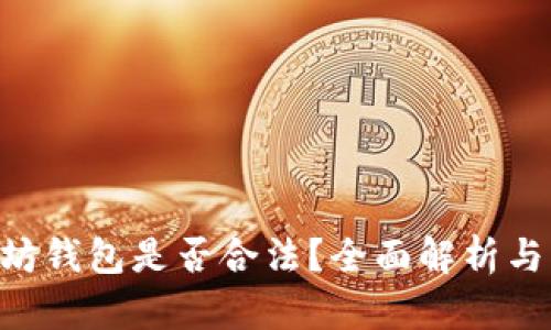 APP嵌入以太坊钱包是否合法？全面解析与法律风险分析