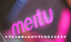 冷钱包直接换以太坊的详