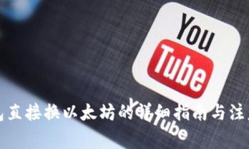冷钱包直接换以太坊的详细指南与注意事项
