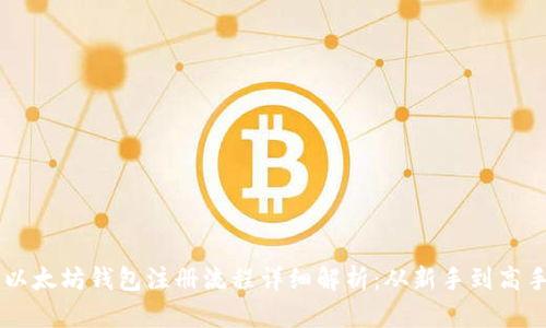 以太坊钱包注册流程详细解析：从新手到高手