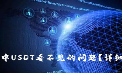 如何解决TP钱包中USDT看不见的问题？详细解析与解决方案