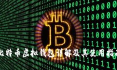 比特币虚拟钱包详解及其