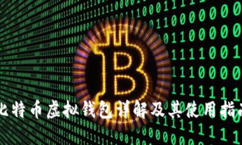 比特币虚拟钱包详解及其使用指南