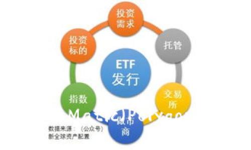 Matic钱包教程：如何使用Matic（Polygon）钱包安全管理加密资产