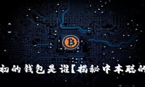 比特币最初的钱包是谁？揭秘中本聪的创世之作