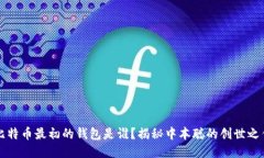 比特币最初的钱包是谁？