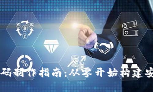 区块链钱包源码制作指南：从零开始构建安全的钱包应用