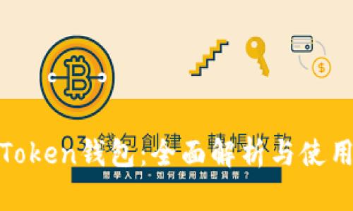 ME Token钱包：全面解析与使用指南