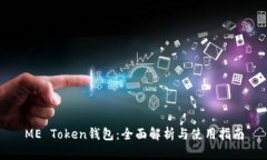 ME Token钱包：全面解析与使用指南
