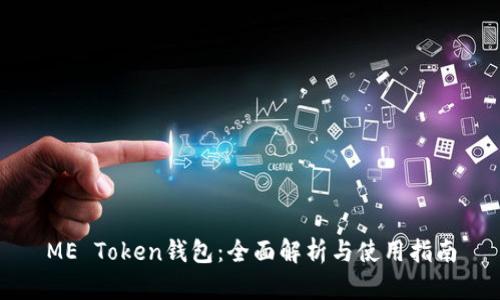 ME Token钱包：全面解析与使用指南