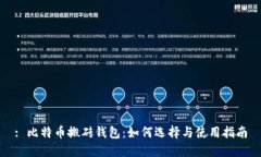 : 比特币搬砖钱包：如何选