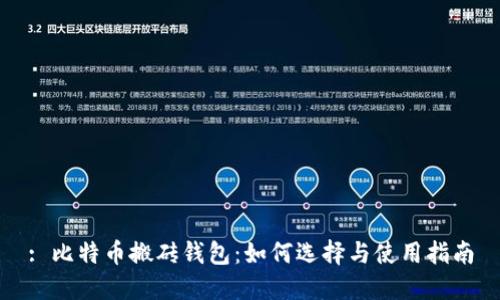 : 比特币搬砖钱包：如何选择与使用指南
