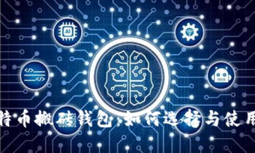 : 比特币搬砖钱包：如何选择与使用指南