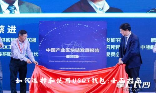 如何选择和使用USDT钱包：全面指南