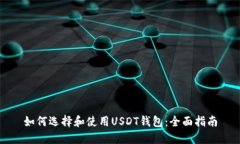如何选择和使用USDT钱包：全面指南