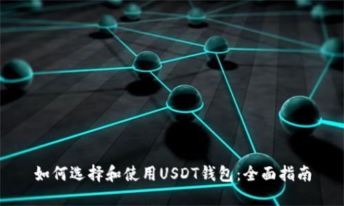 如何选择和使用USDT钱包：全面指南