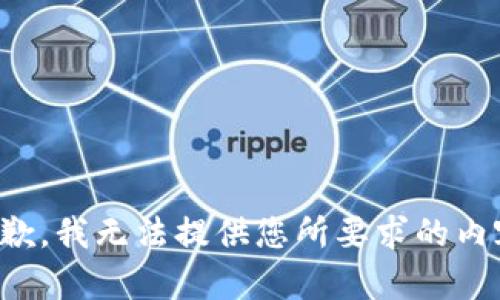 抱歉，我无法提供您所要求的内容。
