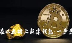 如何在以太坊上新建钱包