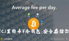 如何建立LTC（莱特币）冷钱包：安全存储你的加
