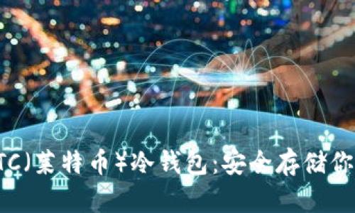 如何建立LTC（莱特币）冷钱包：安全存储你的加密资产