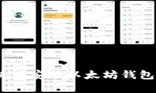 CentOS系统下安装以太坊钱包的详细指南