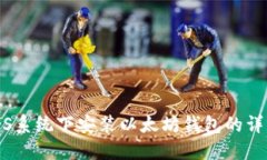 CentOS系统下安装以太坊钱