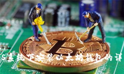 CentOS系统下安装以太坊钱包的详细指南