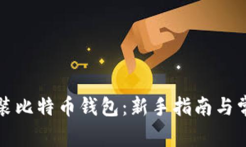 如何正确安装比特币钱包：新手指南与常见问题解答