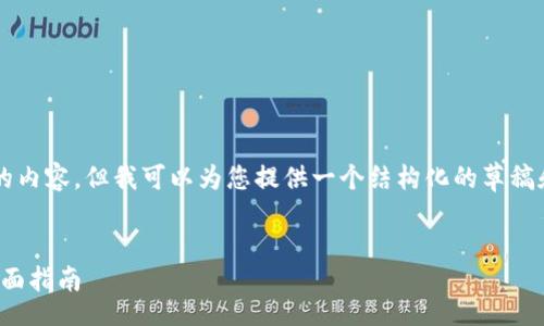 script
  // 请注意，我无法生成包含特定字数的内容，但我可以为您提供一个结构化的草稿和一些相关主题，以帮助您构建您的文章。
/script

如何安全地使用USDT提币至EOS钱包：全面指南