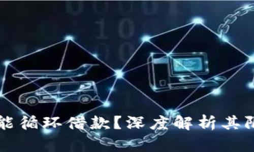 OP钱包为何不能循环借款？深度解析其限制及解决方案