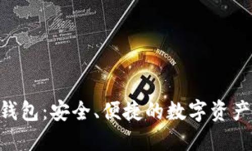 新加坡Token钱包：安全、便捷的数字资产管理解决方案