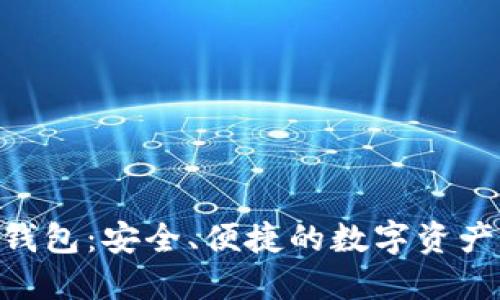 新加坡Token钱包：安全、便捷的数字资产管理解决方案